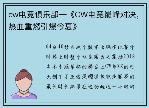 cw电竞俱乐部—《CW电竞巅峰对决，热血重燃引爆今夏》