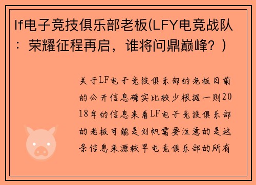 lf电子竞技俱乐部老板(LFY电竞战队：荣耀征程再启，谁将问鼎巅峰？)
