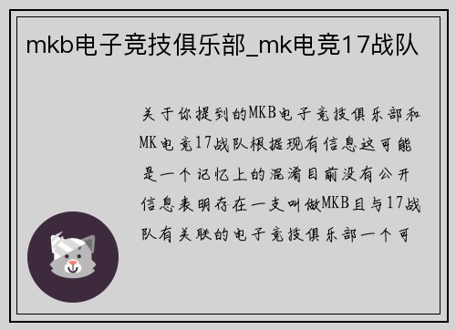 mkb电子竞技俱乐部_mk电竞17战队