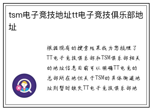 tsm电子竞技地址tt电子竞技俱乐部地址