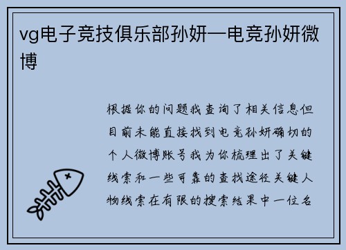 vg电子竞技俱乐部孙妍—电竞孙妍微博