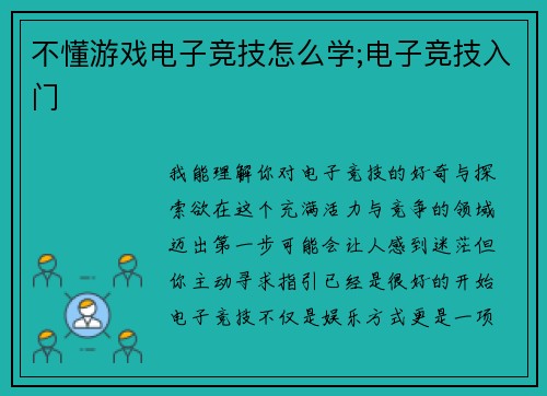 不懂游戏电子竞技怎么学;电子竞技入门