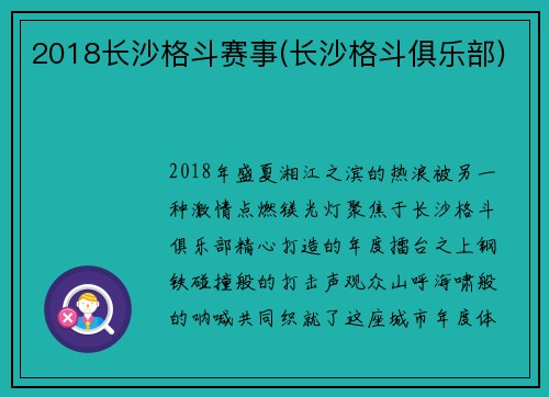 2018长沙格斗赛事(长沙格斗俱乐部)