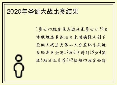 2020年圣诞大战比赛结果