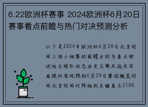 6.22欧洲杯赛事 2024欧洲杯6月20日赛事看点前瞻与热门对决预测分析