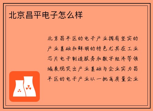 北京昌平电子怎么样