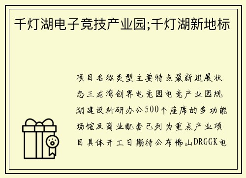 千灯湖电子竞技产业园;千灯湖新地标