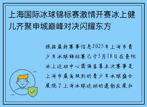 上海国际冰球锦标赛激情开赛冰上健儿齐聚申城巅峰对决闪耀东方